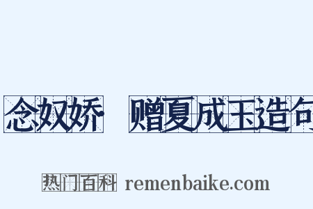 念奴娇·赠夏成玉造句是什么意思的图片